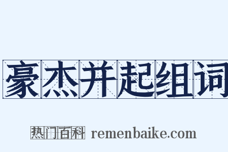 豪杰并起组词是什么意思的图片